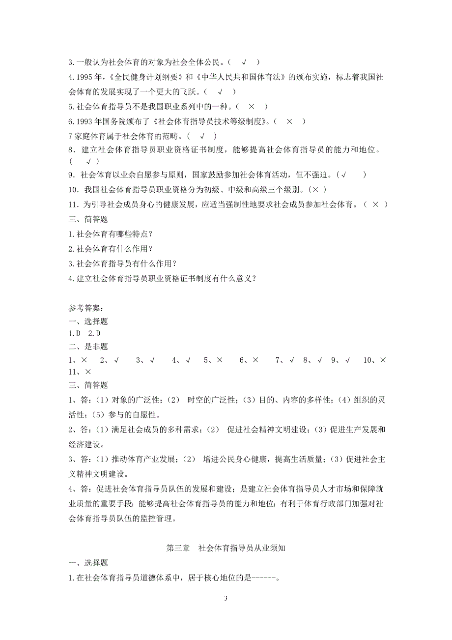 游泳教练员初级试题库(1-11章)_第3页