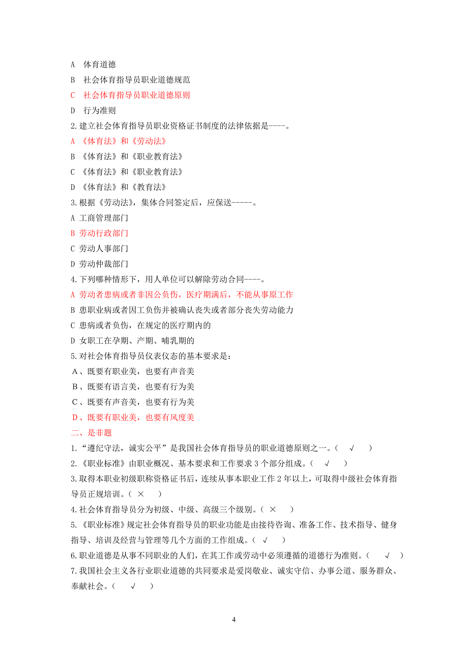 游泳教练员初级试题库(1-11章)_第4页