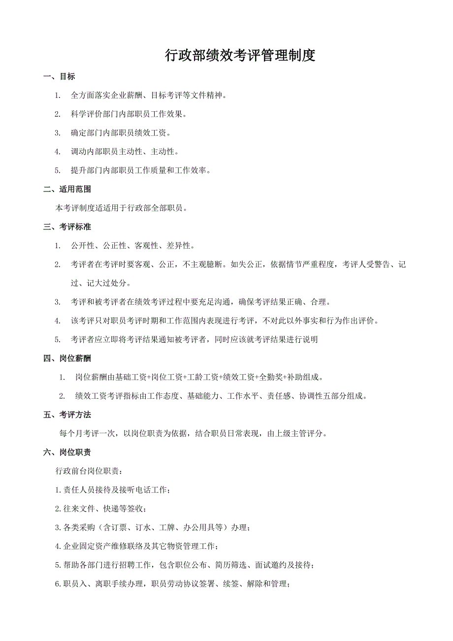 行政部绩效管理考核管理新规制度.doc_第1页