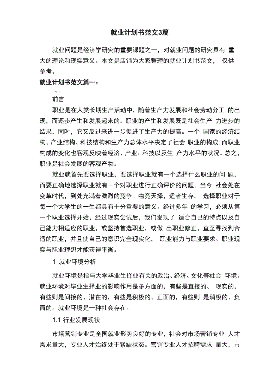 就业计划书范文3篇_第1页