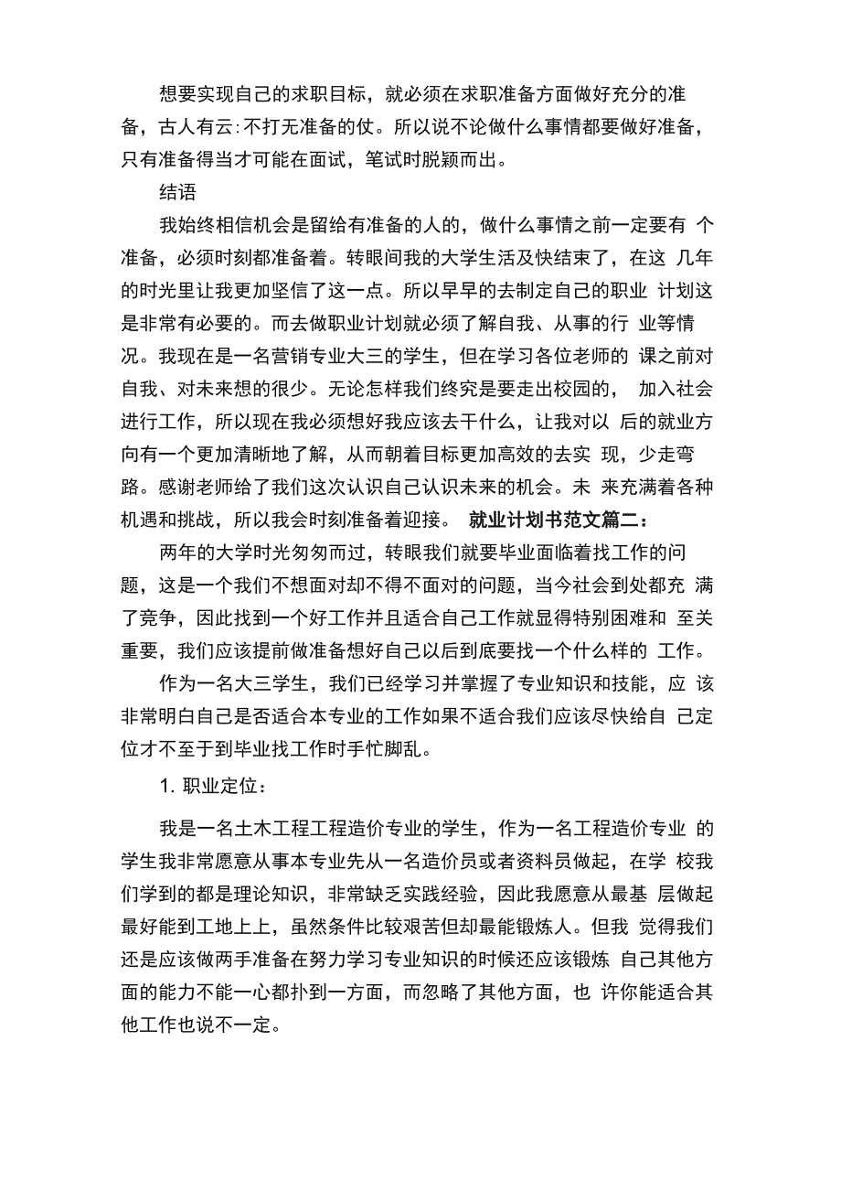 就业计划书范文3篇_第4页