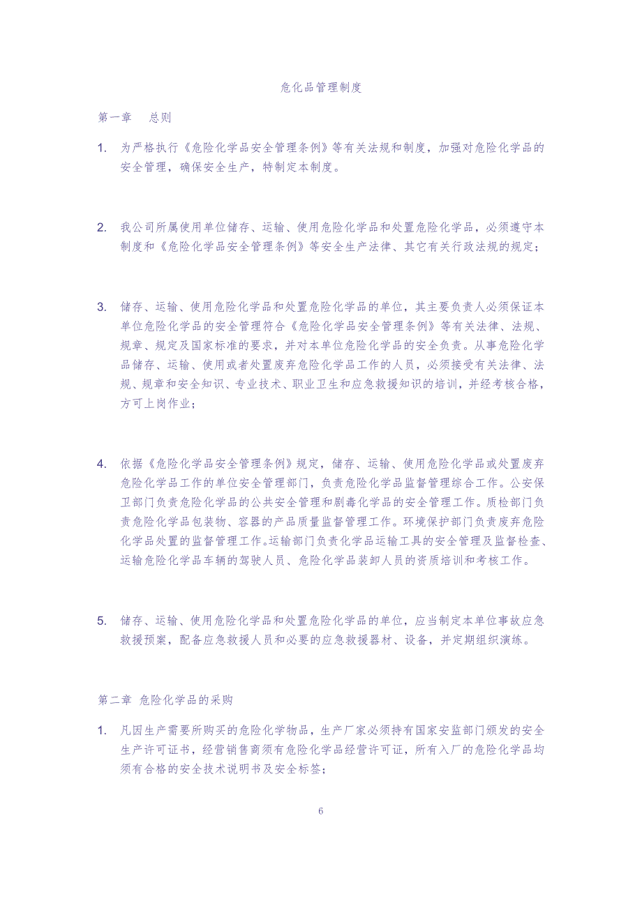 16-危险化学品储存管理制度（天选打工人）.docx_第1页