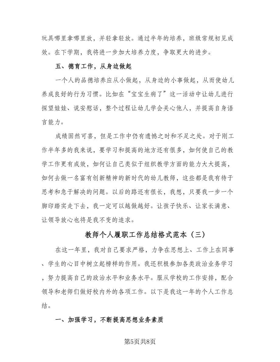 教师个人履职工作总结格式范本（三篇）.doc_第5页