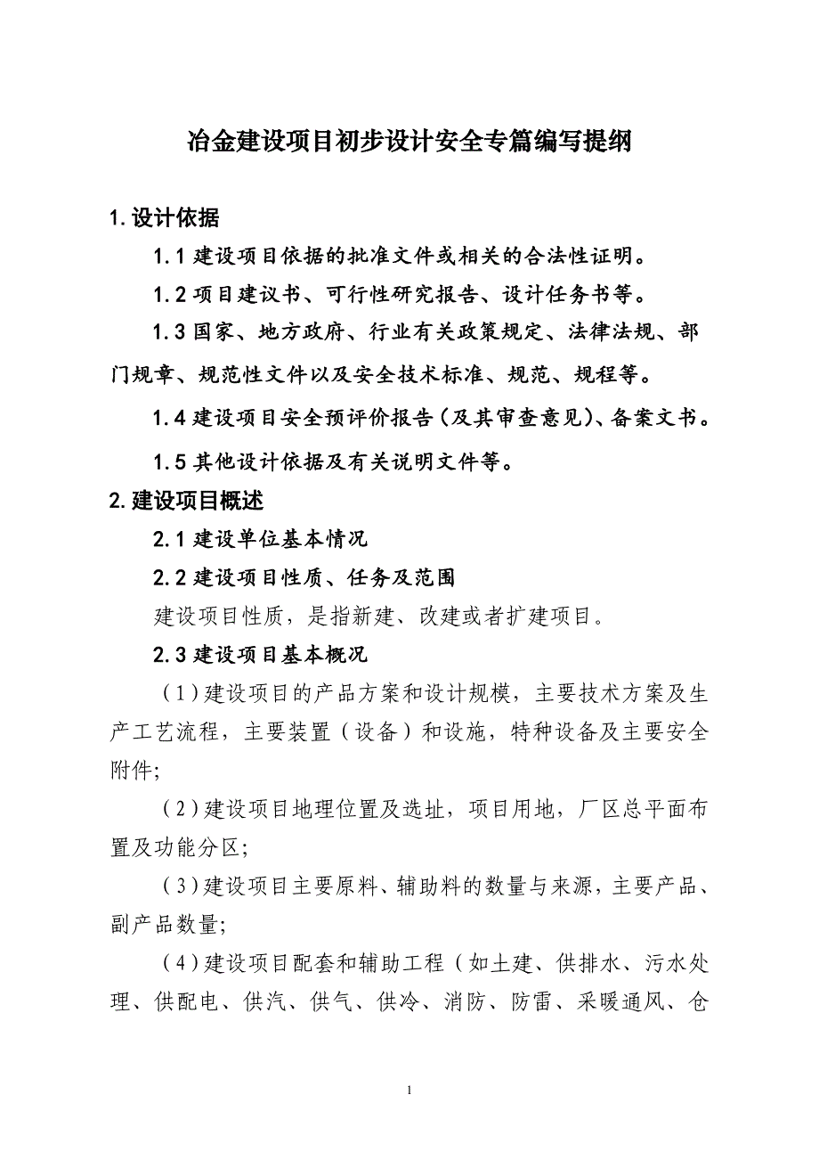 冶金建设项目初步设计安全专篇编写提纲_第1页