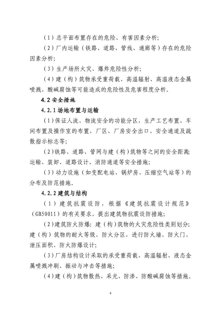 冶金建设项目初步设计安全专篇编写提纲_第4页