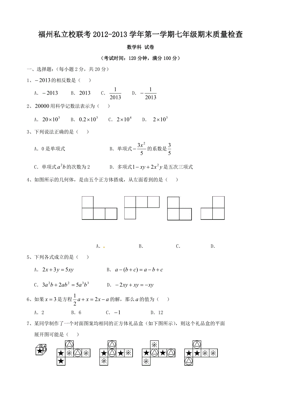 福州私立校联考2012-2013学年第一学期七年级期末质量检查-数学_第1页