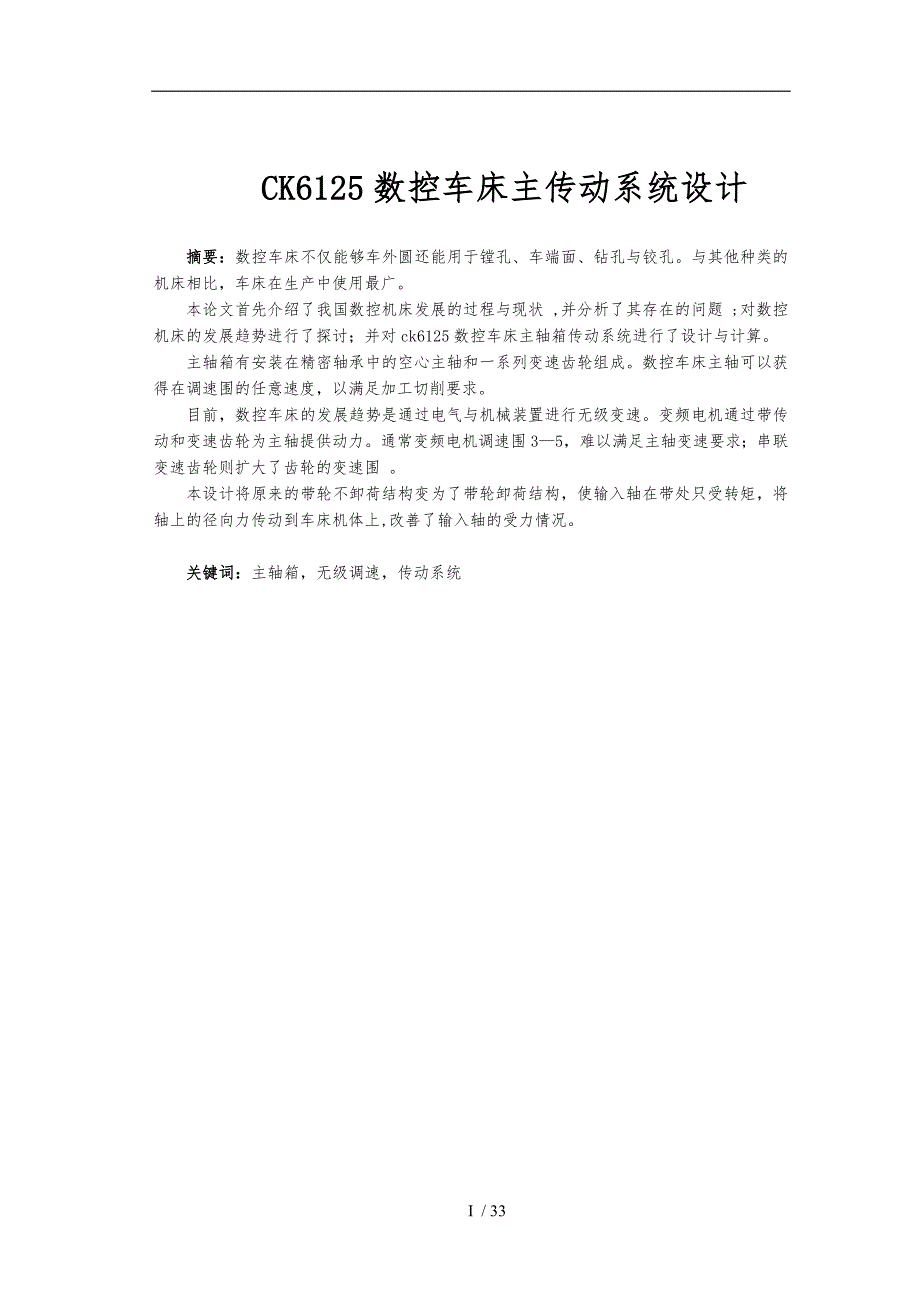 CK6125数控车床主传动系统的设计说明_第1页