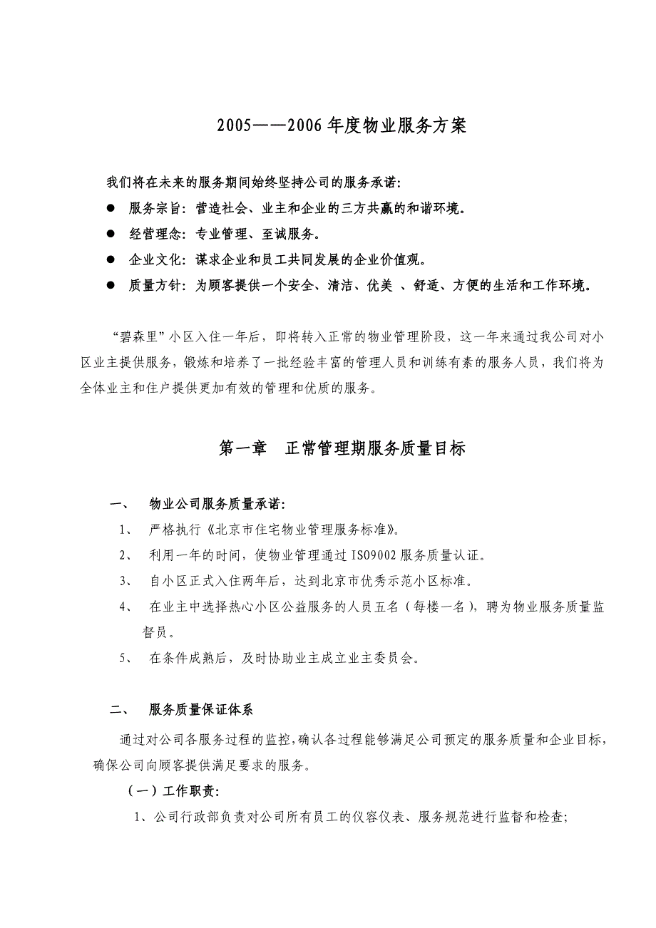 某公司物业服务的质量_第1页