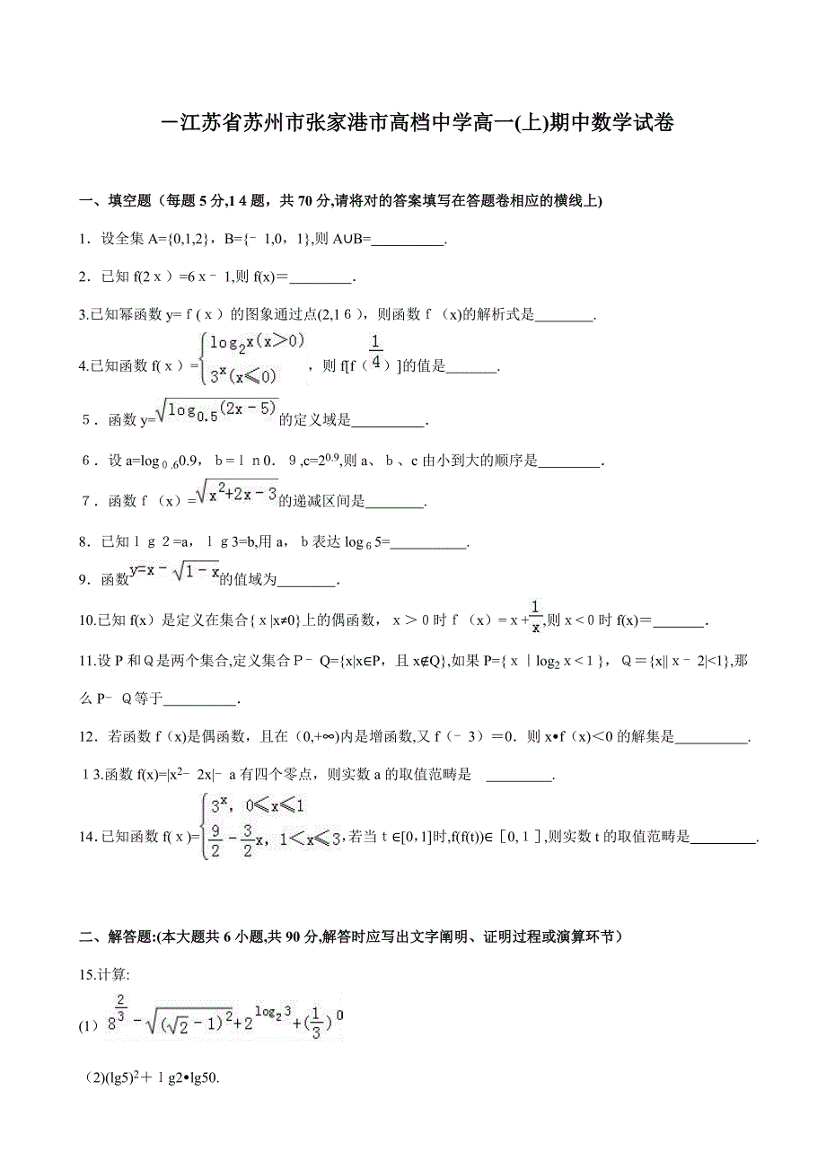 -江苏省苏州市张家港市高级中学高一期中数学试卷(解析版)_第1页