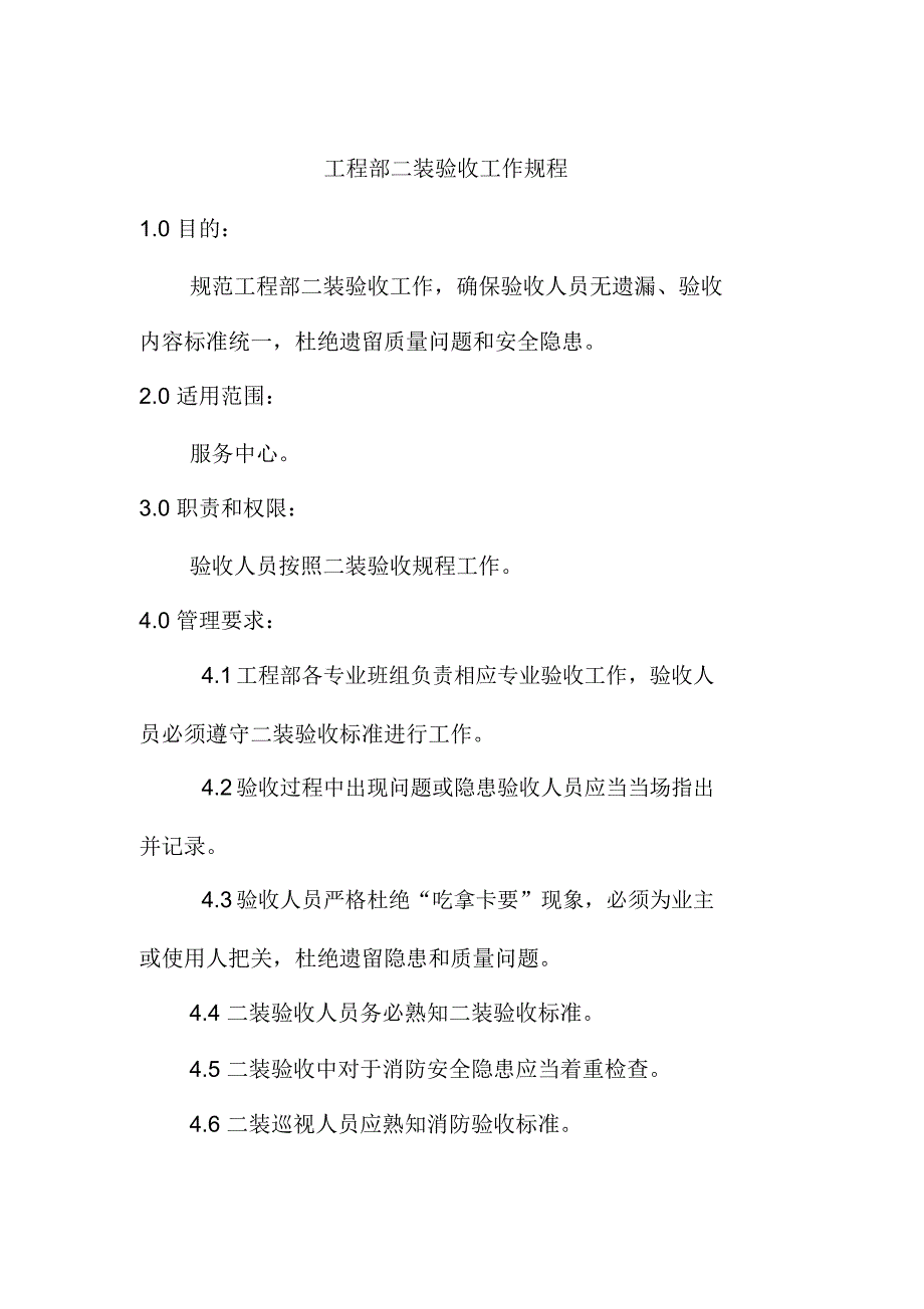 工程部二装验收工作规程物业工程部_第1页