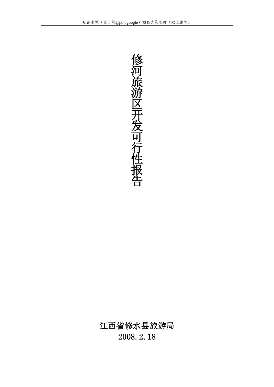 修河旅游区开发可行性报告_第1页