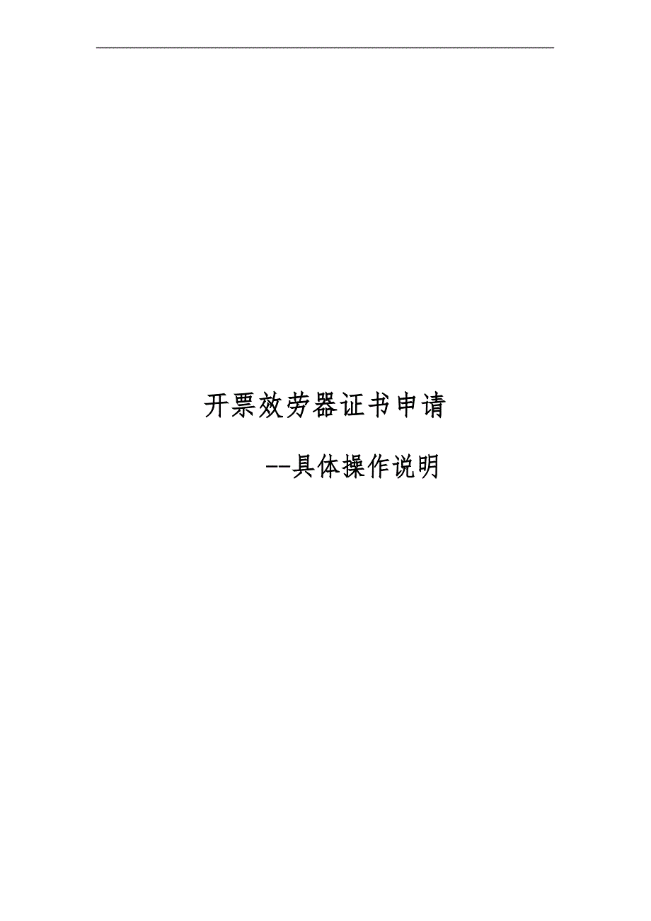 开票服务器V30证书申请说明(航信KEY)_第1页