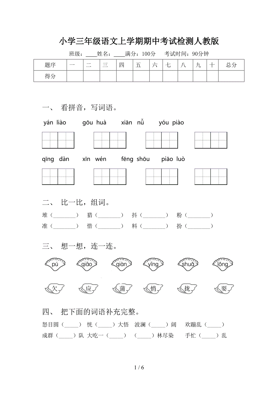 小学三年级语文上学期期中考试检测人教版_第1页