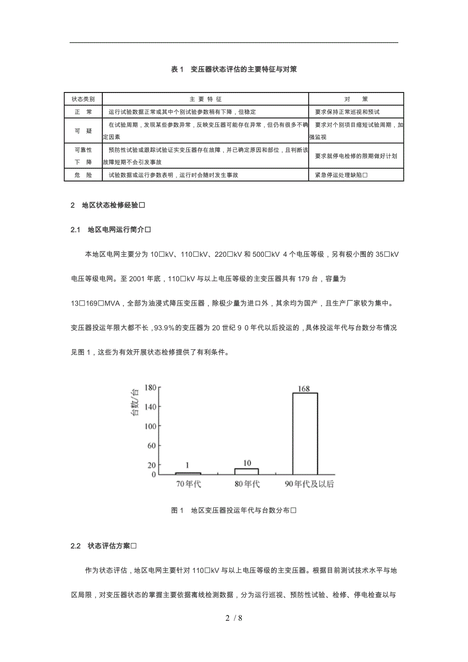 地区电网变压器状态检修_第2页