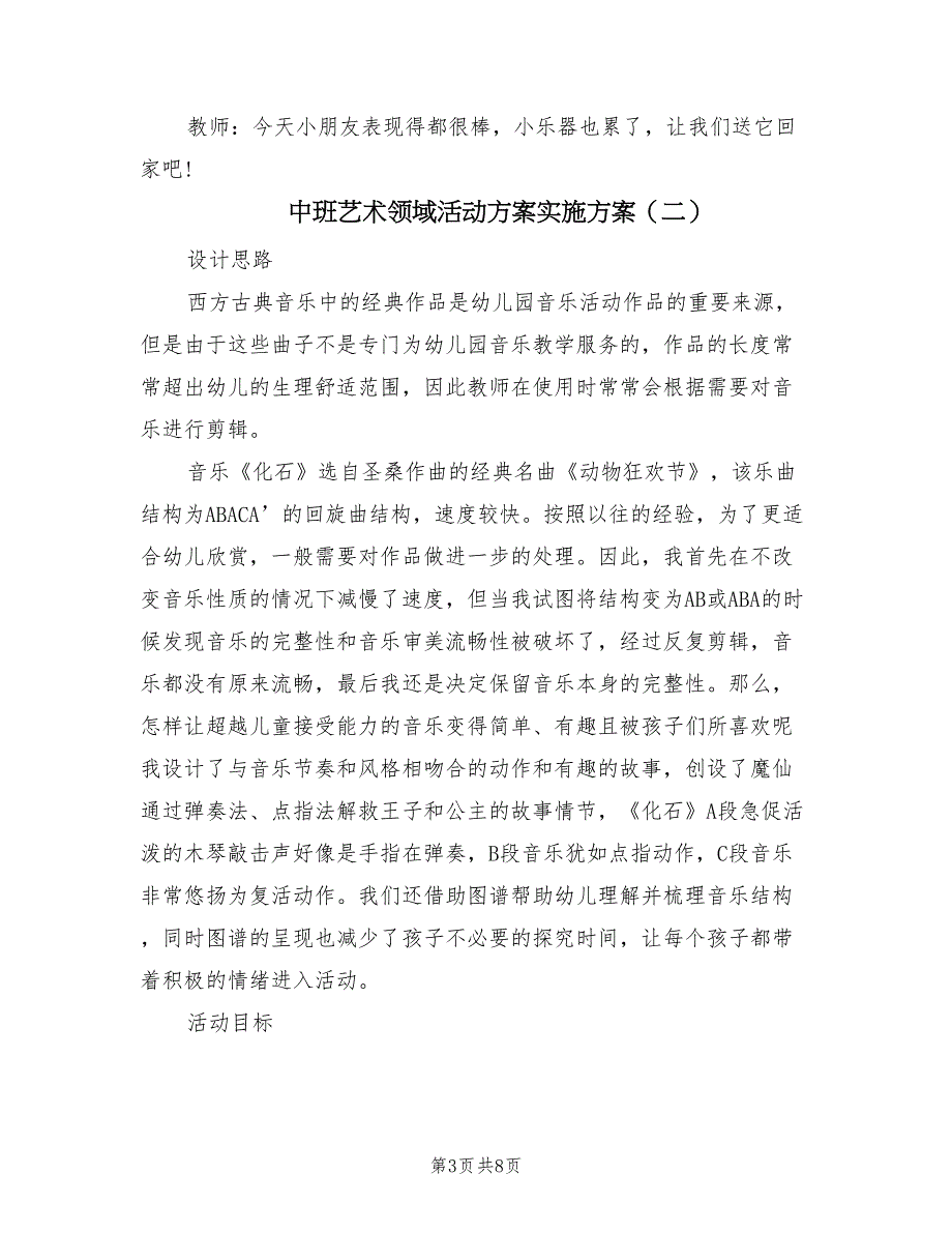 中班艺术领域活动方案实施方案（2篇）_第3页