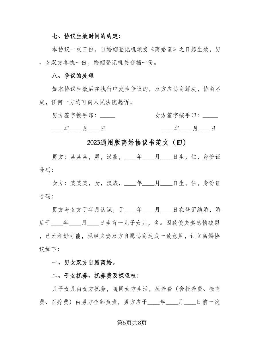 2023通用版离婚协议书范文（四篇）.doc_第5页