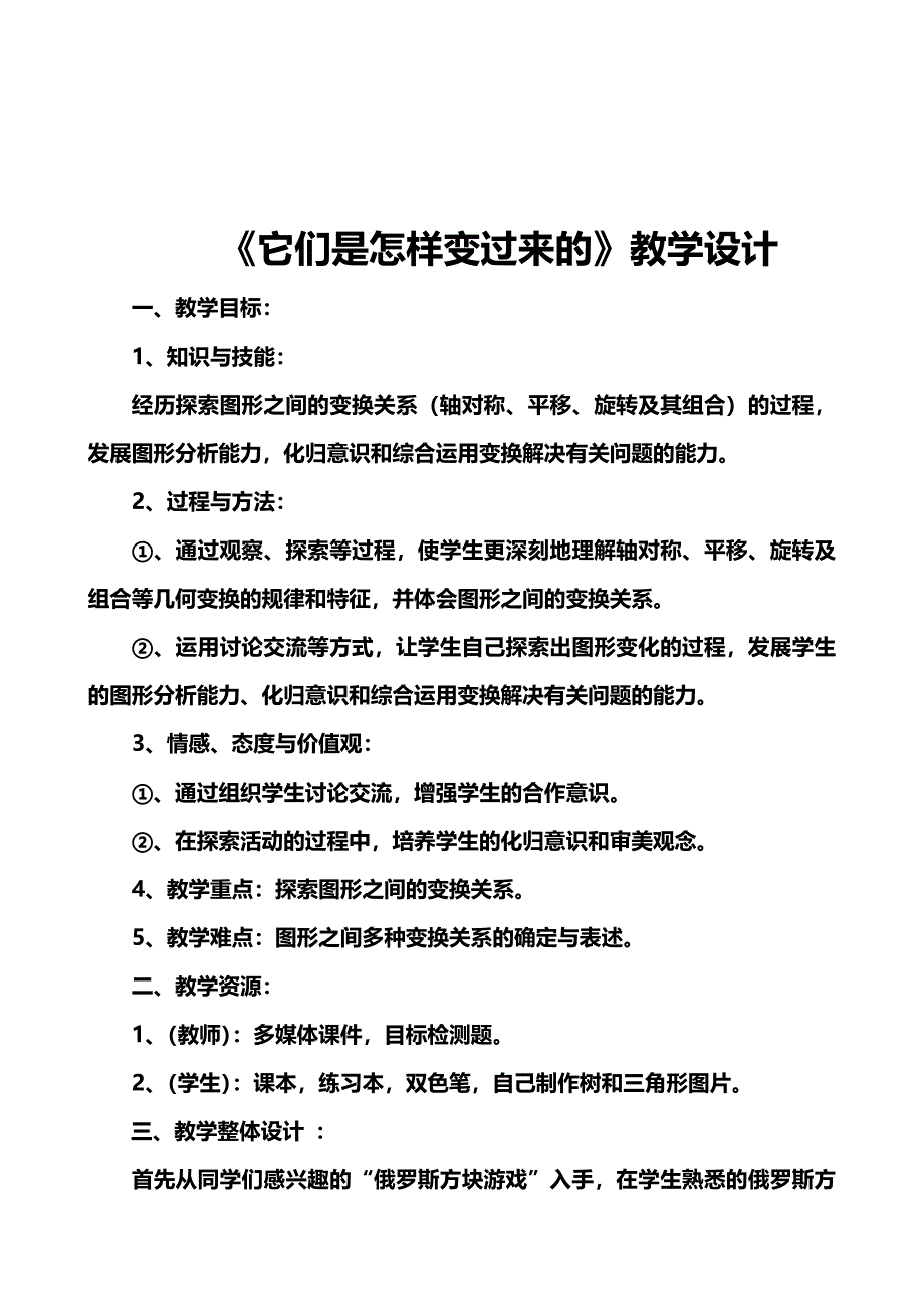 北师大版八年级数学上册《它们是怎么变过来的》教学设计.doc_第1页