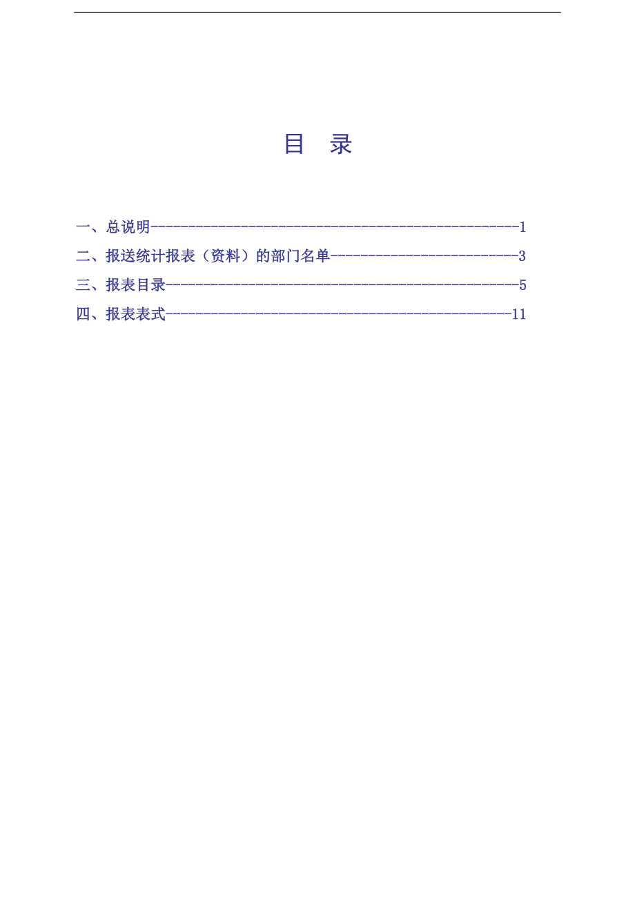 南阳部门统计数据报告制度_第3页