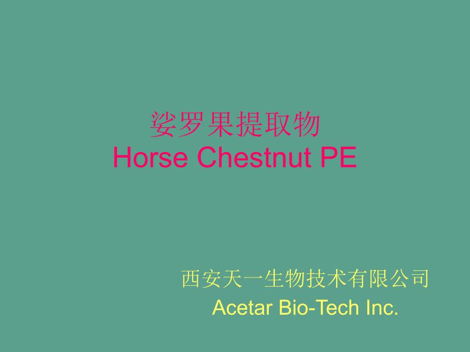 娑罗果提取物七叶皂甙西安天一生物技术股份有限公司ppt课件_第1页