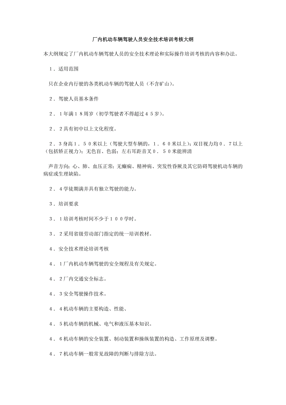 厂内机动车辆驾驶人员安全技术培训考核大纲_第1页