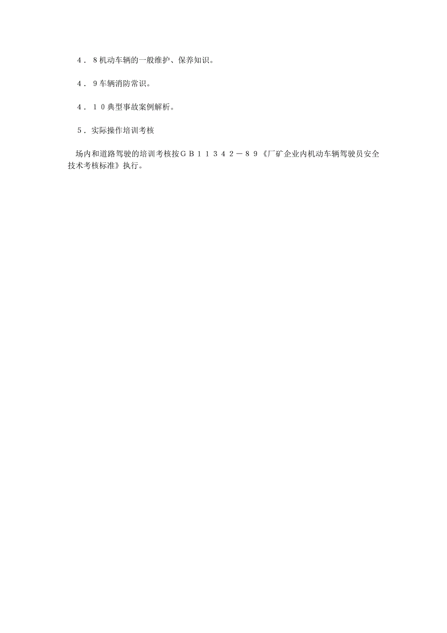 厂内机动车辆驾驶人员安全技术培训考核大纲_第2页
