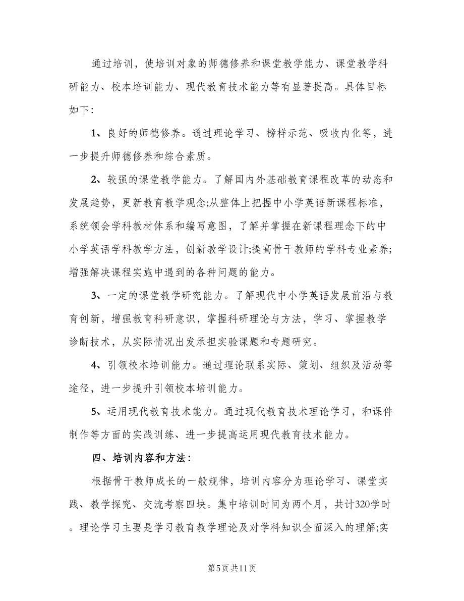 小学英语教师校本研修计划（五篇）.doc_第5页