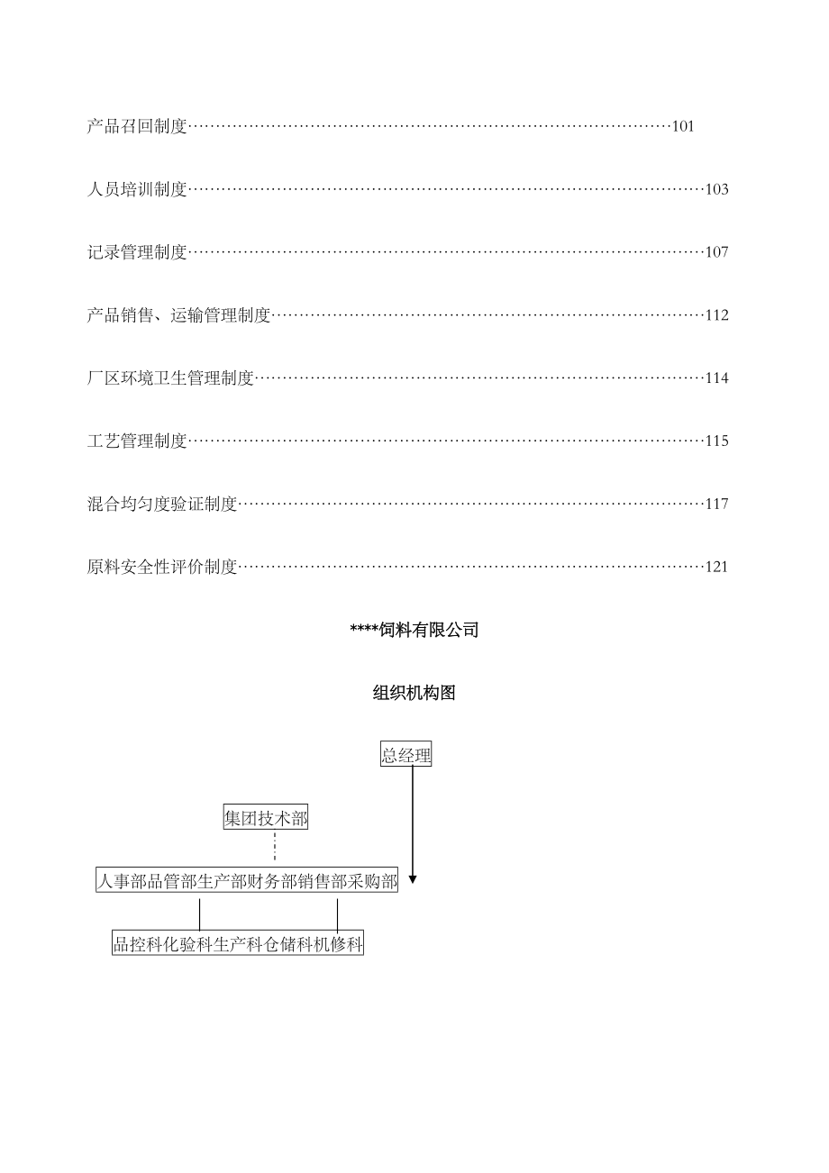 一般饲料企业质量安全管理规范文件参考含制度记录表格(DOC 168页)_第3页