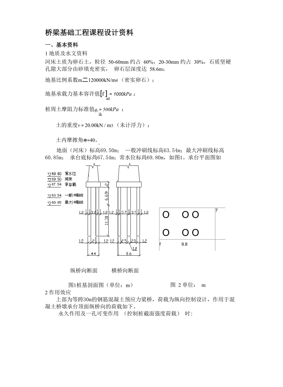 桥梁基础工程课程设计_第1页