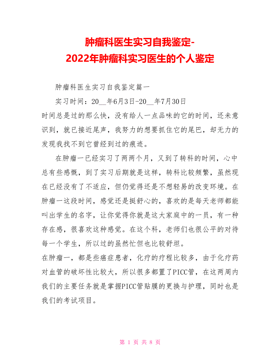 肿瘤科医生实习自我鉴定-2022年肿瘤科实习医生的个人鉴定_第1页