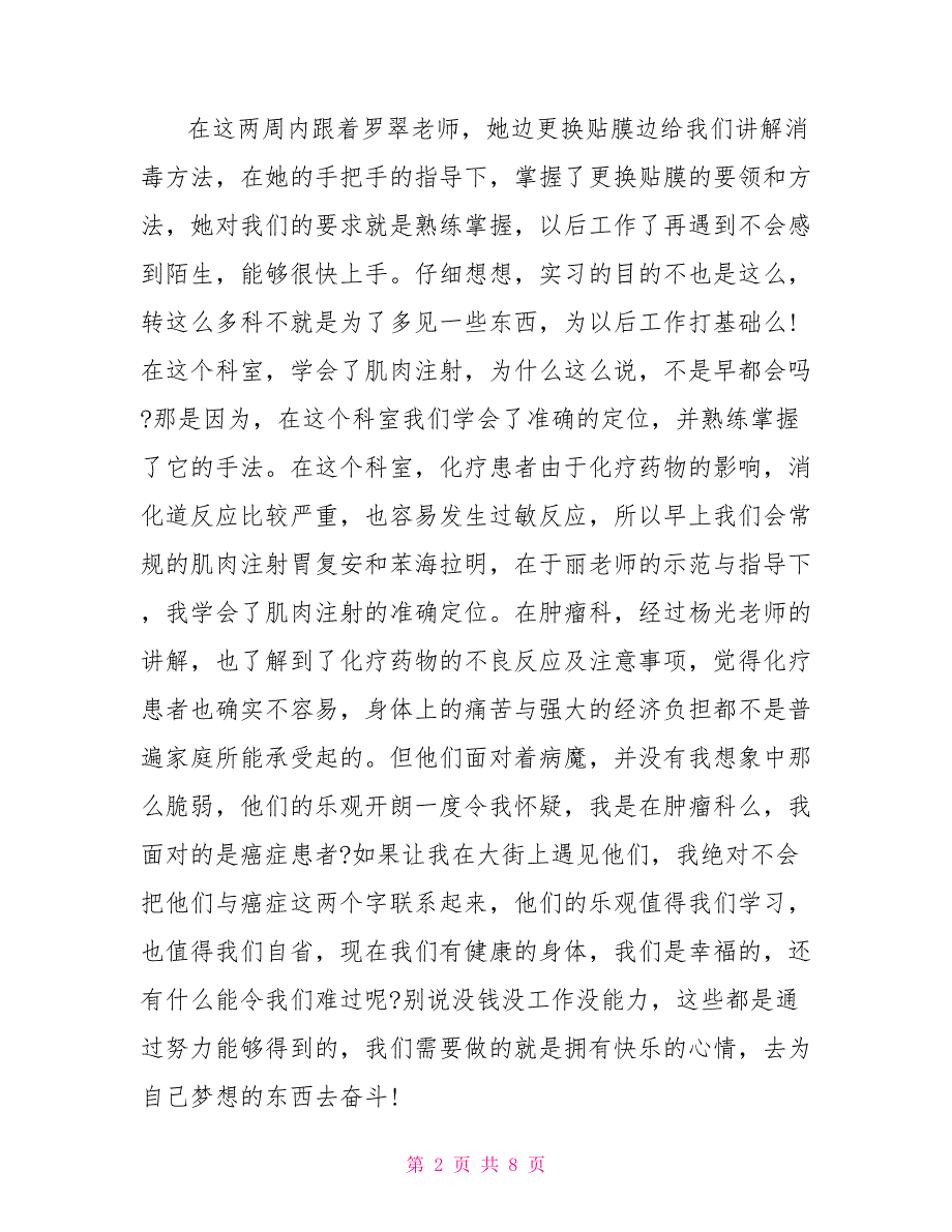 肿瘤科医生实习自我鉴定-2022年肿瘤科实习医生的个人鉴定_第2页