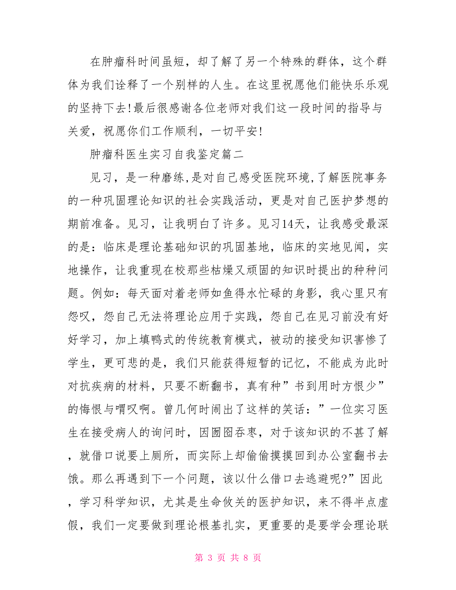 肿瘤科医生实习自我鉴定-2022年肿瘤科实习医生的个人鉴定_第3页