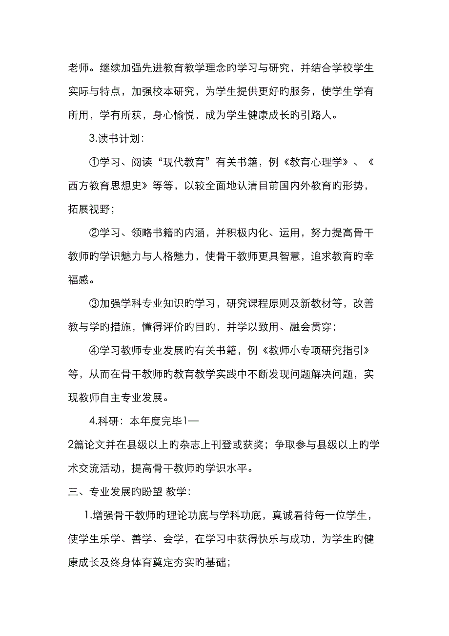 骨干教师成长重点规划总结_第2页