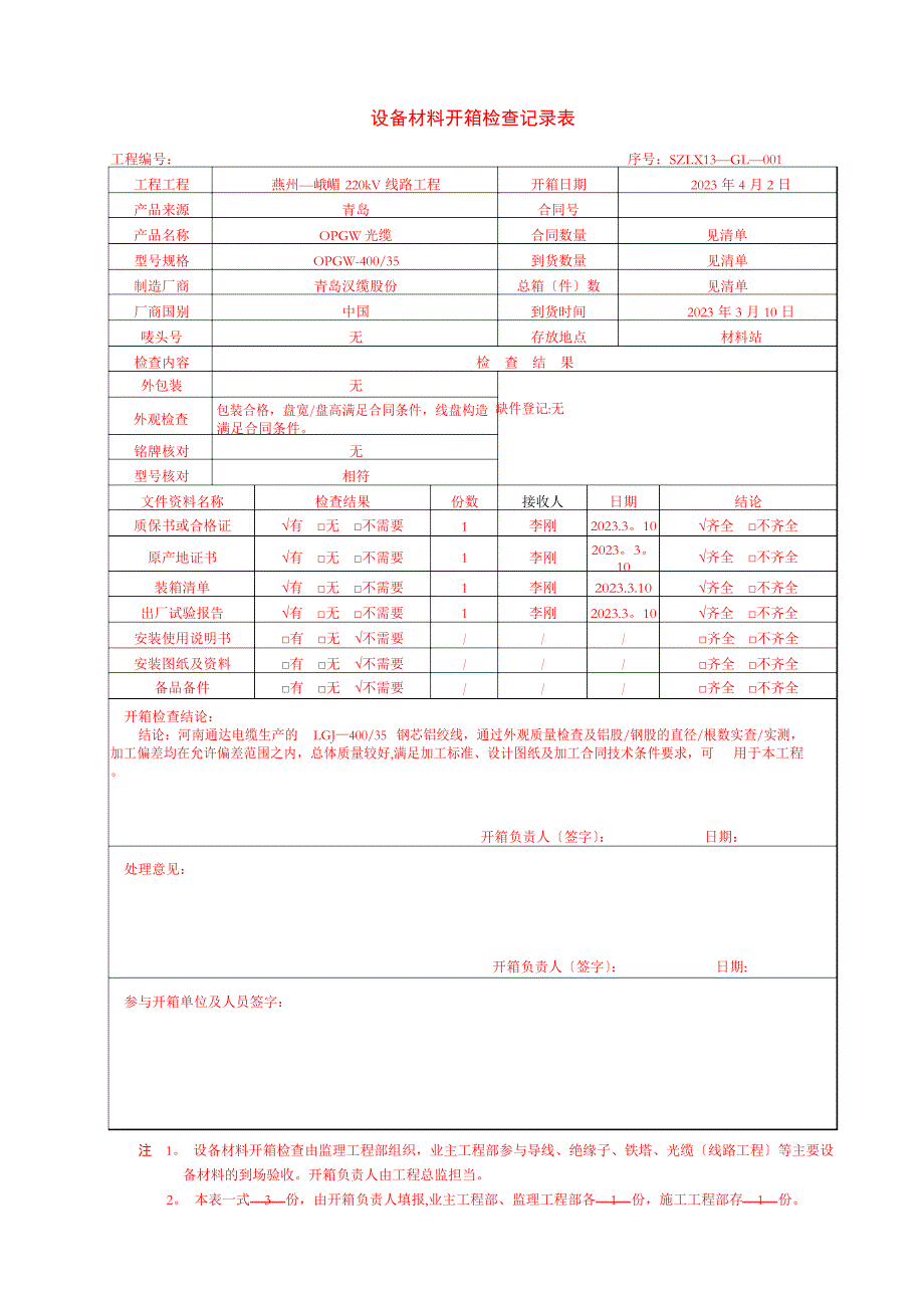 (架线)设备材料开箱检查记录表_第1页