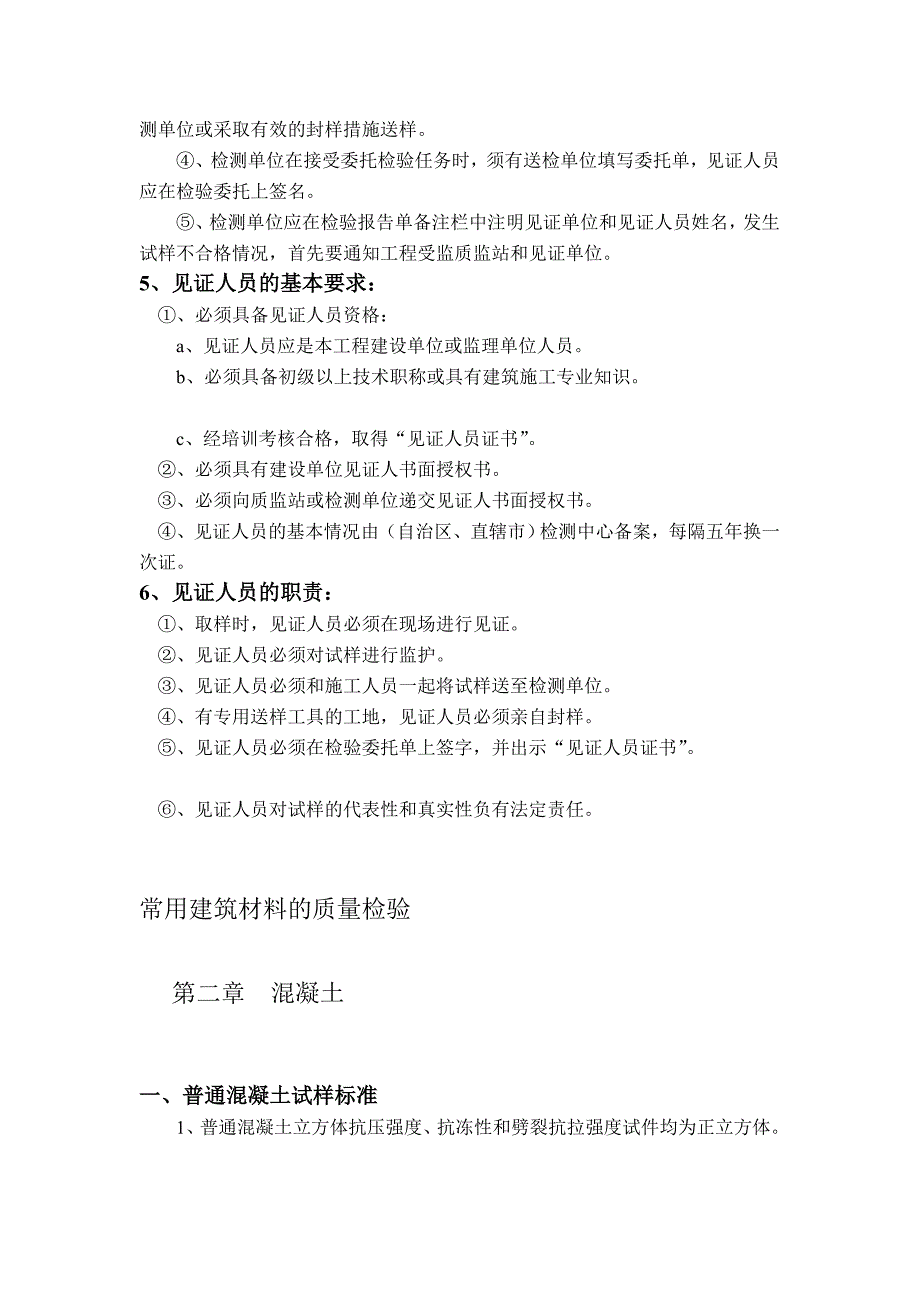 建设工程质量检测见证取样员手册_第4页