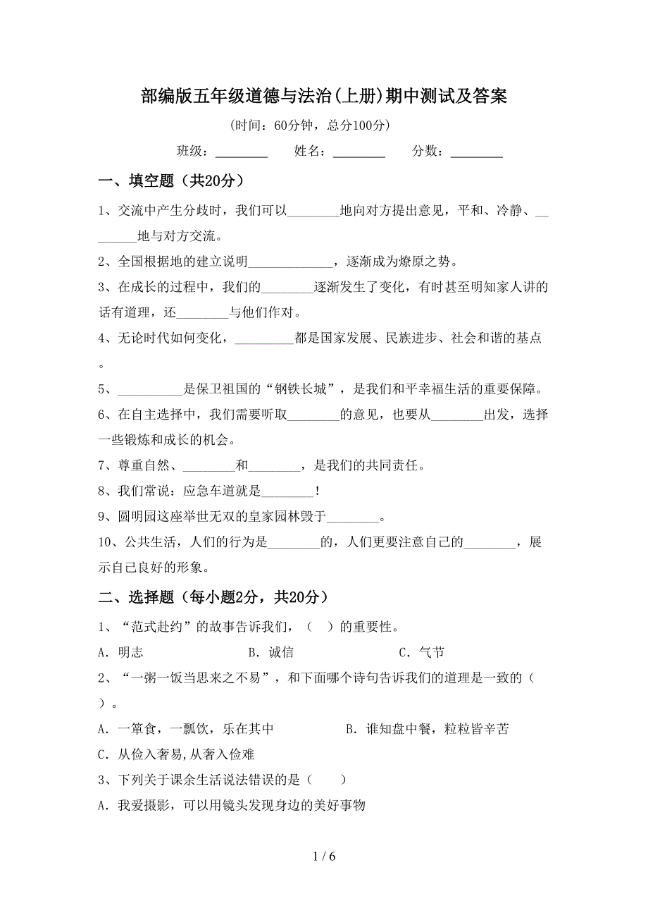 部编版五年级道德与法治(上册)期中测试及答案.doc_第1页