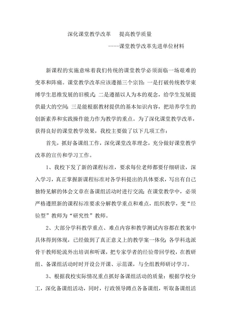 课堂教学改革先进单位评选材料_第1页