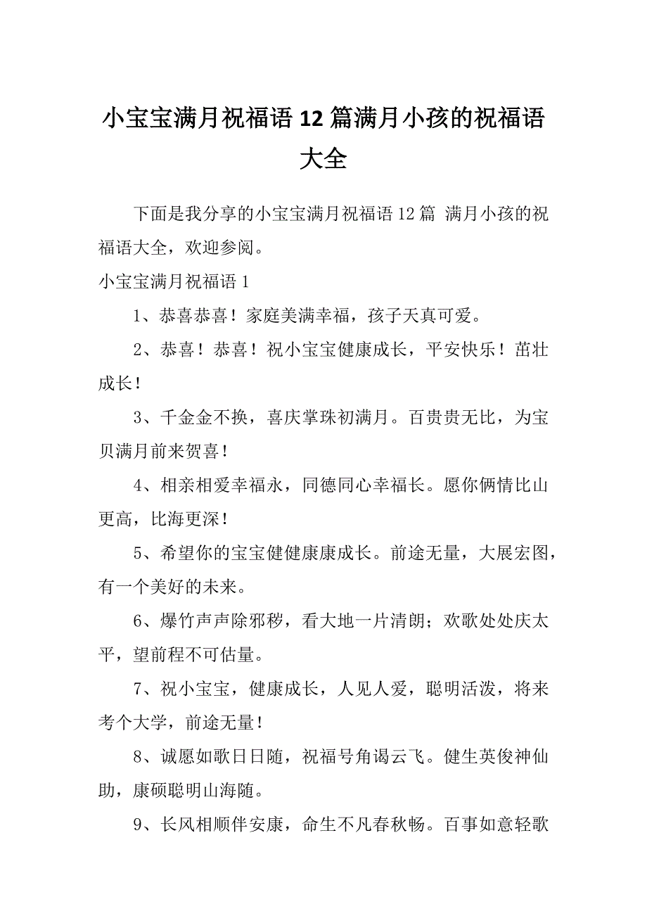 小宝宝满月祝福语12篇满月小孩的祝福语大全_第1页