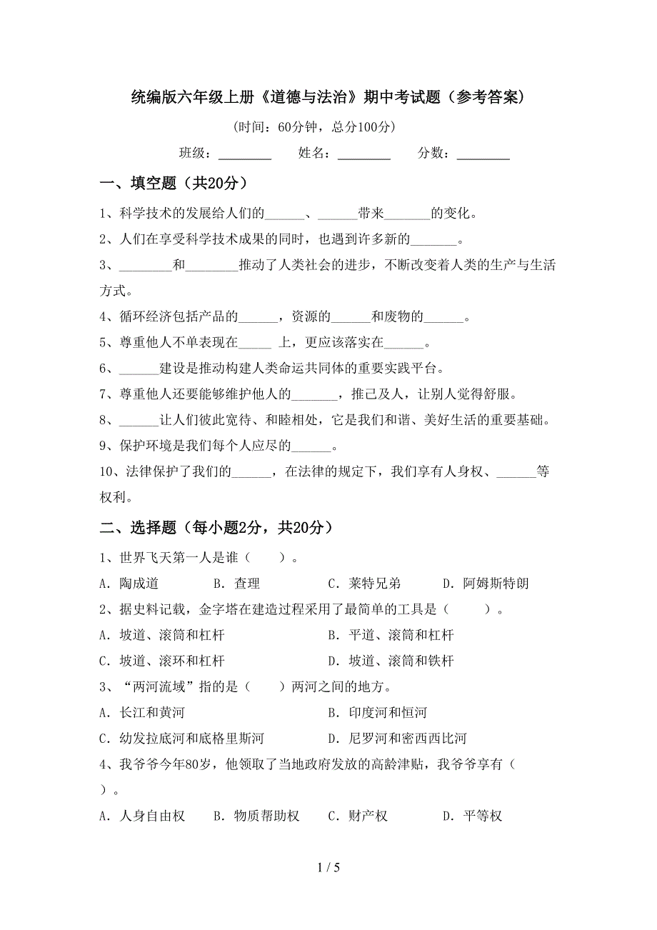 统编版六年级上册《道德与法治》期中考试题(参考答案).doc_第1页