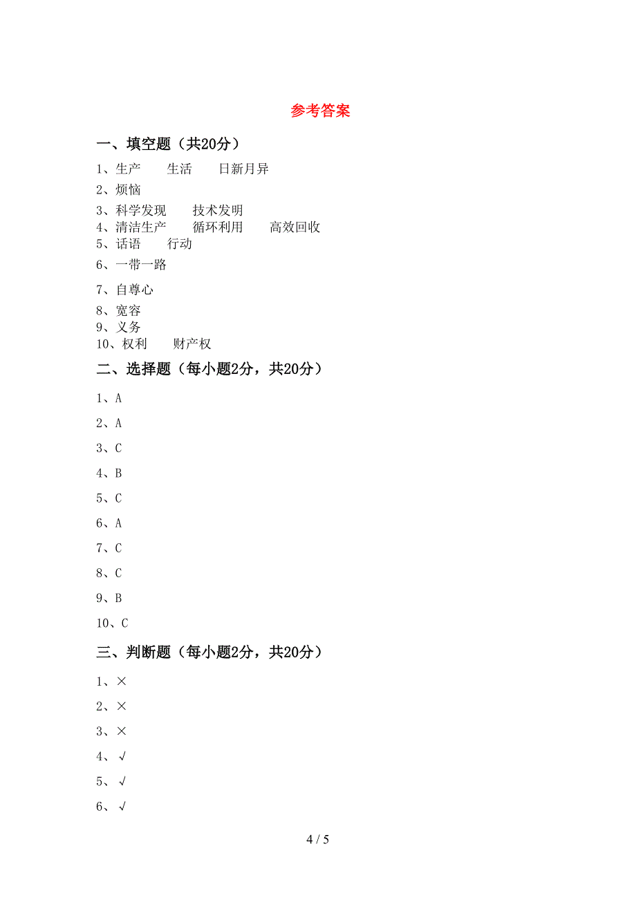 统编版六年级上册《道德与法治》期中考试题(参考答案).doc_第4页