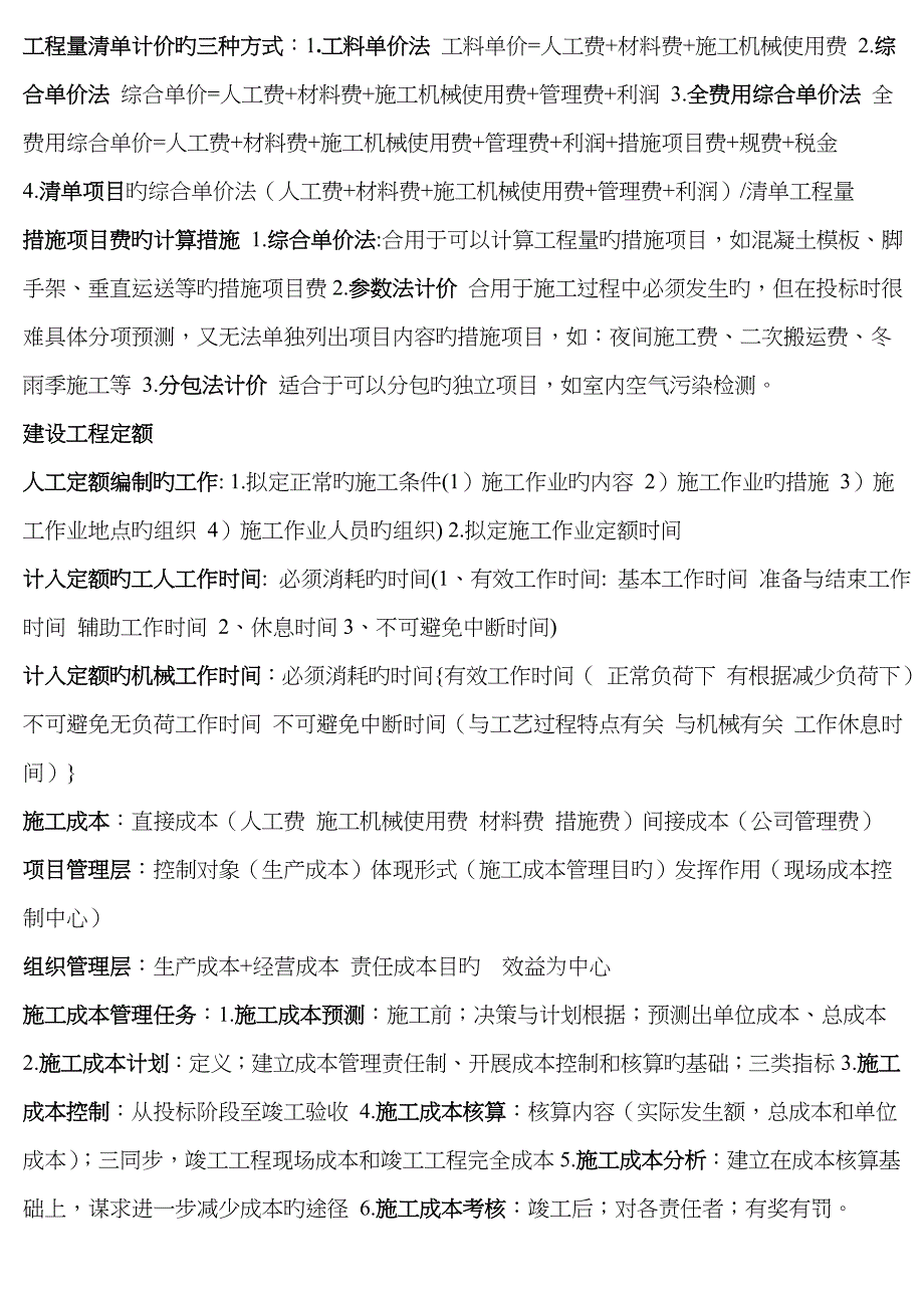 2023年二级建造师施工管理考试点知识点整理_第4页