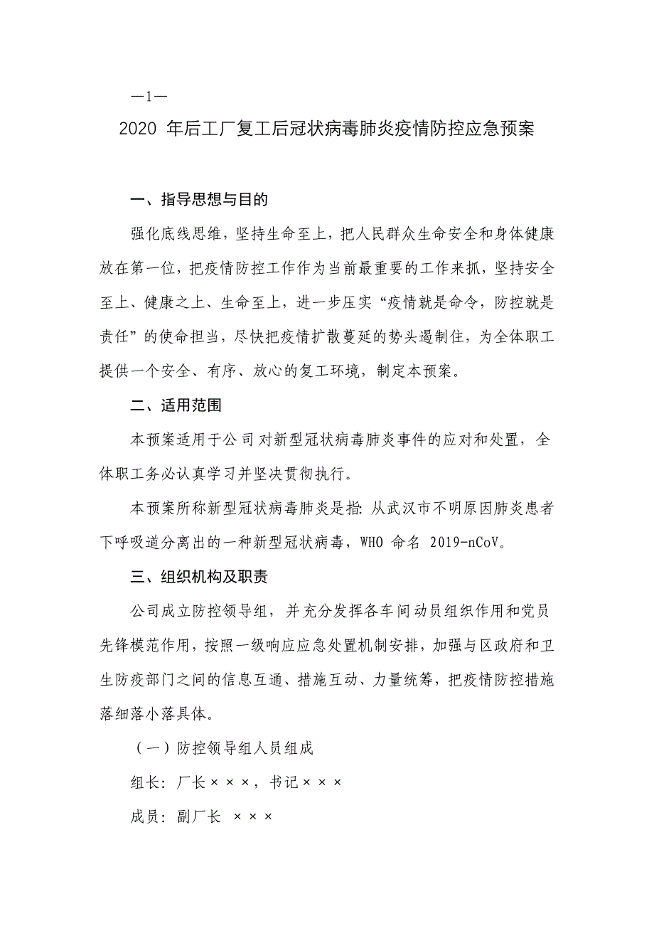 2020 年工厂复工后冠状病毒肺炎疫情防控应急预案_第1页