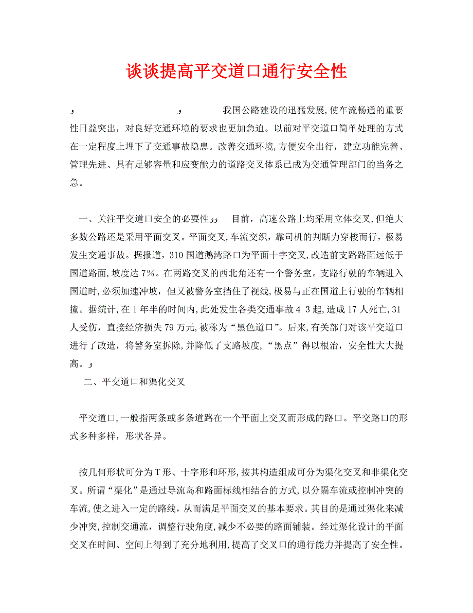 安全管理之谈谈提高平交道口通行安全性_第1页