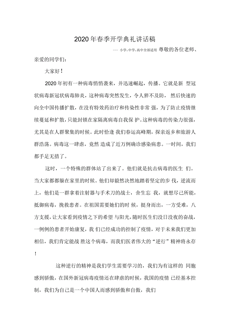 中学春季开学国旗下讲话稿_第1页