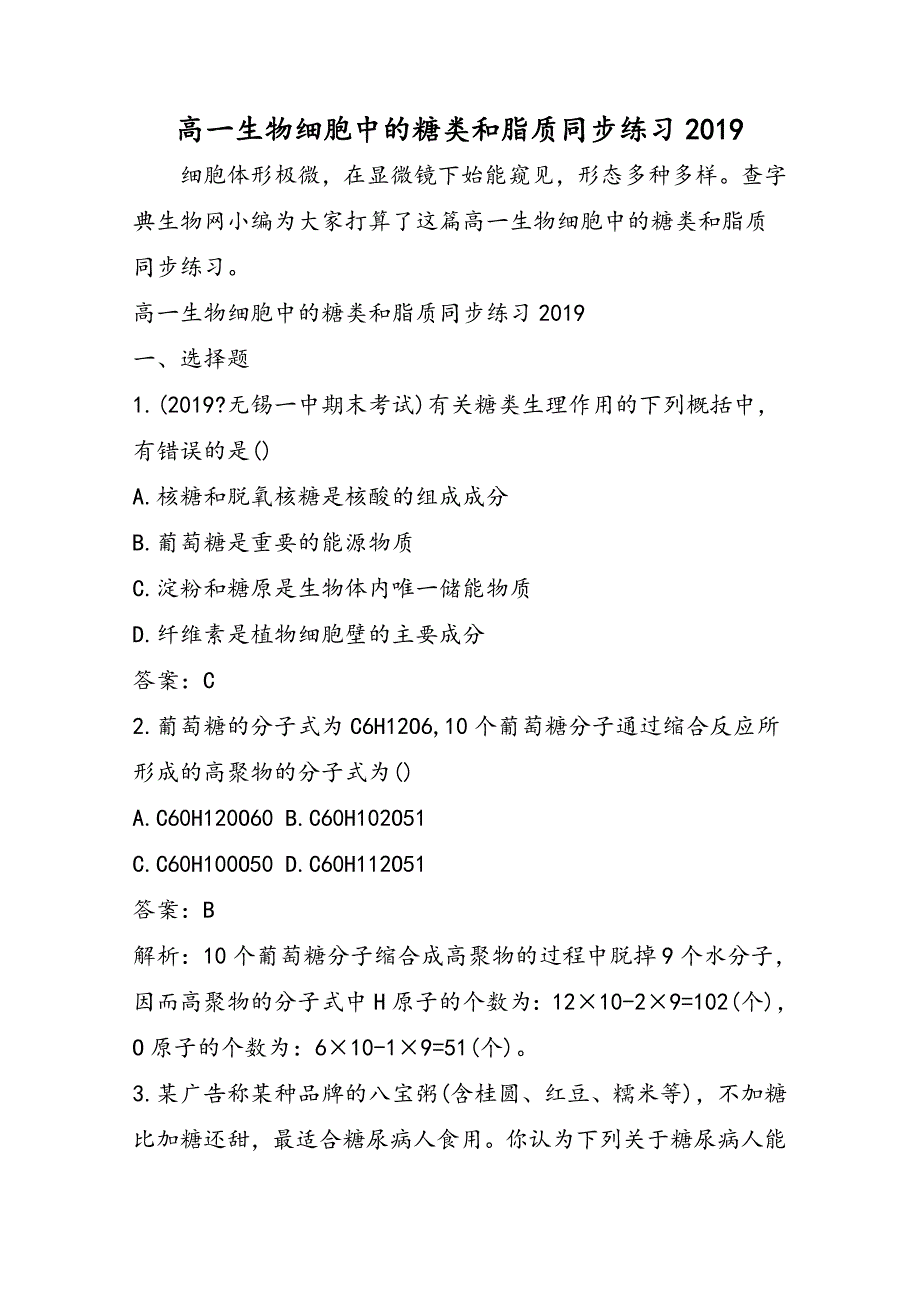 高一生物细胞中的糖类和脂质同步练习_第1页