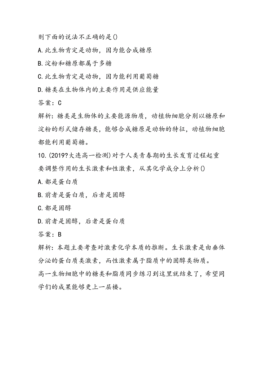 高一生物细胞中的糖类和脂质同步练习_第4页