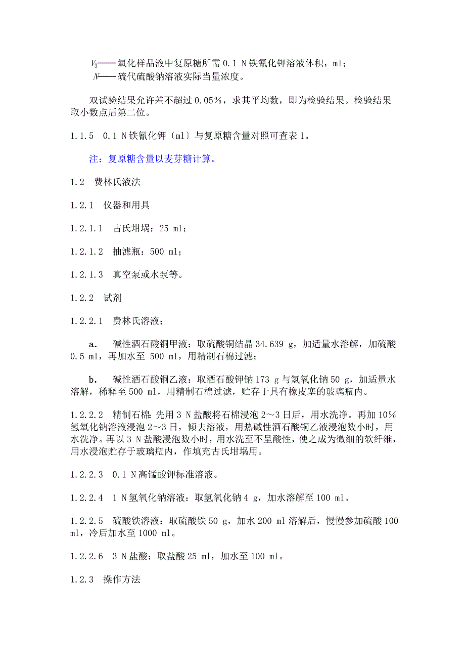 商品粮食中还原糖和非还原糖含量的测定_第3页