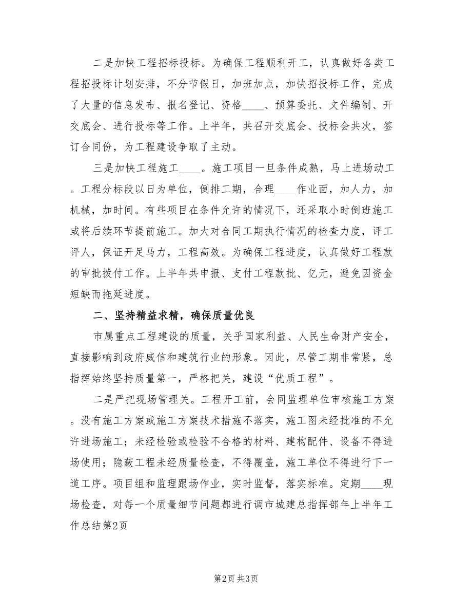 市城建总指挥部年上半年工作总结_第2页