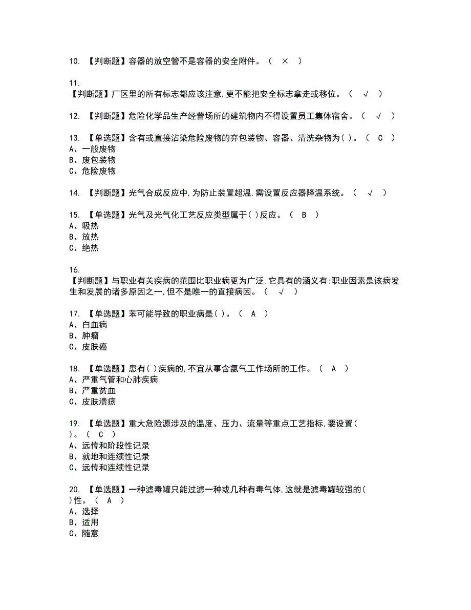 2022年光气及光气工艺资格证书考试内容及模拟题带答案点睛卷52_第2页