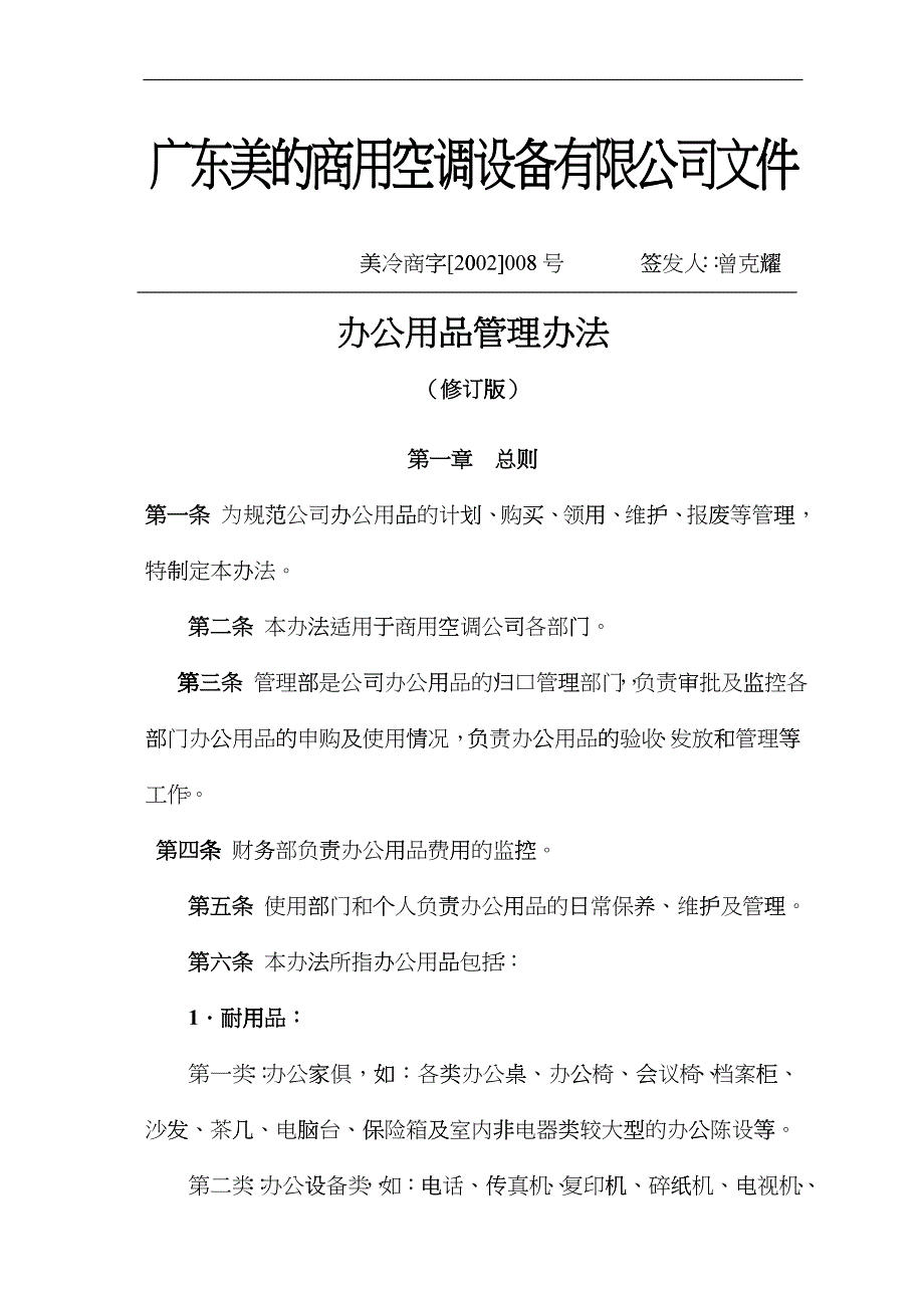 广东美的集团办公用品管理办法_第1页
