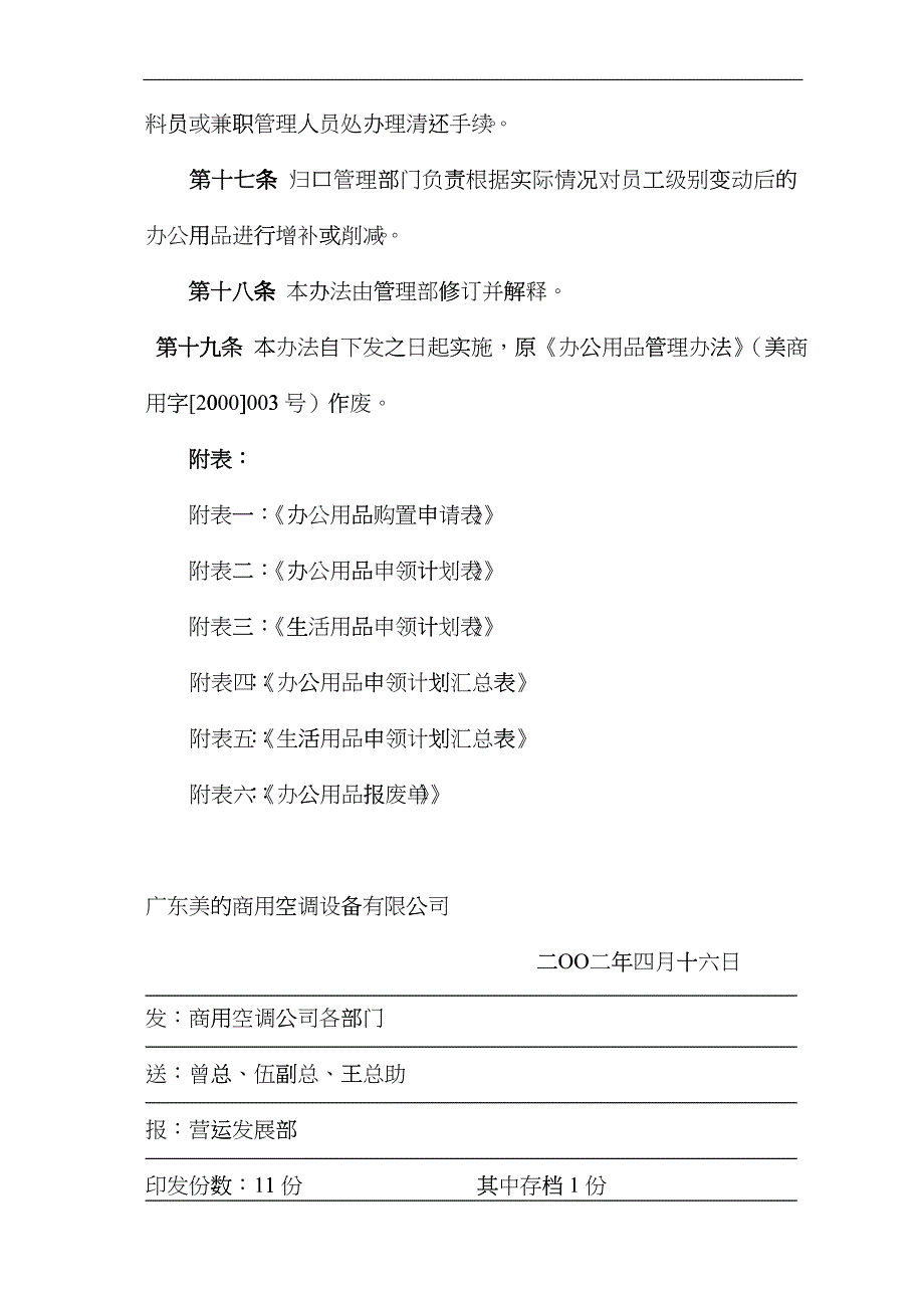 广东美的集团办公用品管理办法_第4页